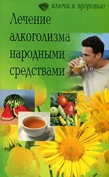 Народне лікування алкоголізму (алкоголізму) Народне лікування алкоголізму