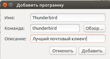 Налаштувати автозапуск і згорнути в трей thunderbird (автозапуск) Налаштувати автозапуск і згорнути в трей thunderbird