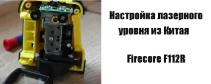 Налаштування лазерного рівня (регулювання лазерних рівнів) Налаштування лазерного рівня