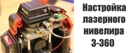Налаштування лазерного рівня (лазерного) Налаштування лазерного рівня
