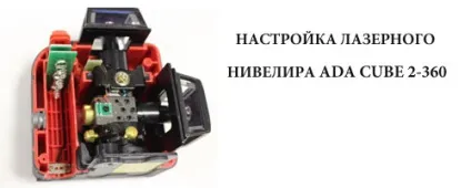 Налаштування лазерного рівня (настройка) Налаштування лазерного рівня