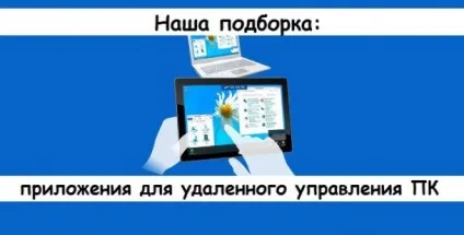 Наша добірка додатки для віддаленого доступу до пк за допомогою android (remote desktop) Наша добірка додатки для віддаленого доступу до пк за допомогою android
