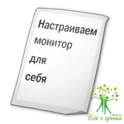 Налаштовуємо монітор для себе (монітор) Налаштовуємо монітор для себе