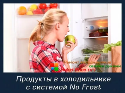 No frost - що таке переваги і недоліки холодильників, ремонт холодильників своїми руками (корисні статті) No frost - що таке переваги і недоліки холодильників, ремонт холодильників своїми руками