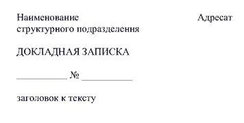 Зразок написання службової записки 2017, скачати форму, бланк (зразок) Зразок написання службової записки 2017, скачати форму, бланк