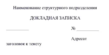 Зразок написання службової записки 2017, скачати форму, бланк (написання) Зразок написання службової записки 2017, скачати форму, бланк