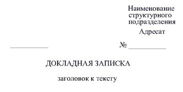 Зразок написання службової записки 2017, скачати форму, бланк (2017) Зразок написання службової записки 2017, скачати форму, бланк