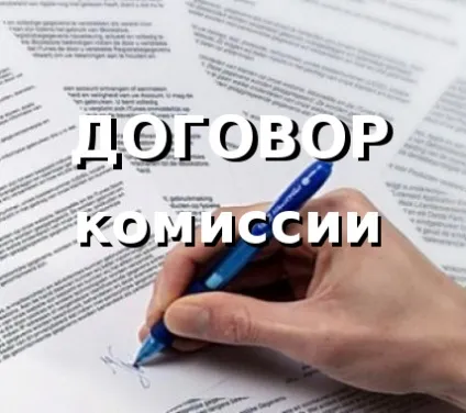 Зразок договору комісії, договір (зразок) Зразок договору комісії, договір