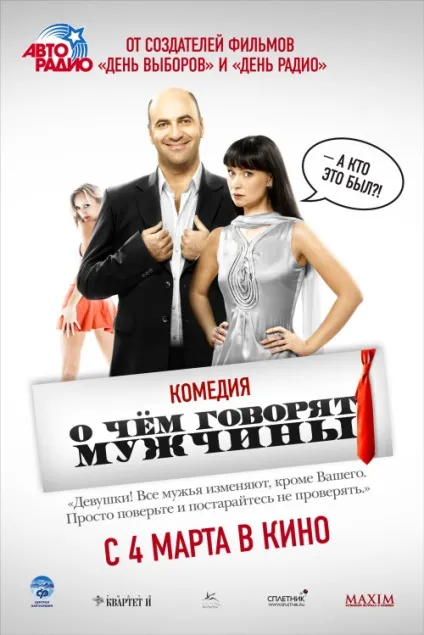 Про що говорять чоловіки (2010) - дивитись онлайн