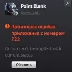 Одне з рішень, якщо постійно вилітає point blank, point blank офіційний сайт, скачати, 4game