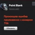 Одне з рішень, якщо постійно вилітає point blank, point blank офіційний сайт, скачати, 4game