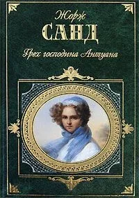 Онлайн книги автора Жорж Санд (книги) Онлайн книги автора Жорж Санд