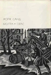 Онлайн книги автора Жорж Санд (Санд) Онлайн книги автора Жорж Санд