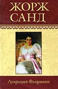 Онлайн книги автора Жорж Санд (книги) Онлайн книги автора Жорж Санд