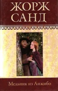 Онлайн книги автора Жорж Санд (романів Жорж Санд) Онлайн книги автора Жорж Санд