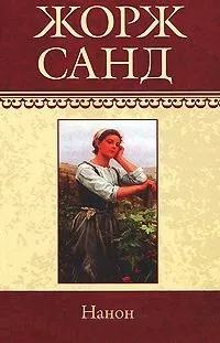 Онлайн книги автора Жорж Санд (жорж) Онлайн книги автора Жорж Санд