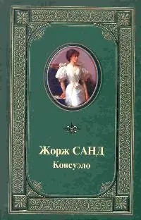 Онлайн книги автора Жорж Санд (Санд) Онлайн книги автора Жорж Санд