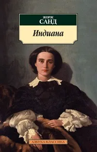 Онлайн книги автора Жорж Санд (книги) Онлайн книги автора Жорж Санд