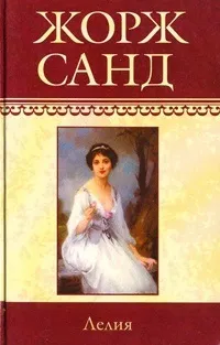 Онлайн книги автора Жорж Санд (Санд) Онлайн книги автора Жорж Санд