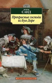 Онлайн книги автора Жорж Санд (жорж) Онлайн книги автора Жорж Санд