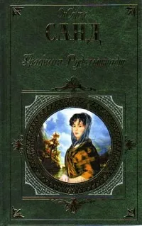 Онлайн книги автора Жорж Санд (романів Жорж Санд) Онлайн книги автора Жорж Санд