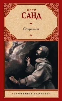 Онлайн книги автора Жорж Санд (Санд) Онлайн книги автора Жорж Санд