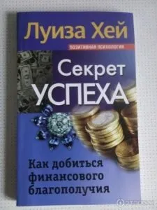 Про книгу - секрет успіху - Луїза Хей - шлях до успіху! (Луїза) Про книгу - секрет успіху - Луїза Хей - шлях до успіху!