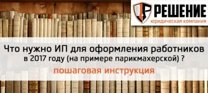 Оформлення працівників в ип, що необхідно в 2017 юридична компанія - рішення (оформлення) Оформлення працівників в ип, що необхідно в 2017 юридична компанія - рішення