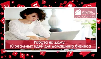 Офіс не виходячи з дому! Топ-10 ідеї домашнього бізнесу! (Ідеї для домашнього бізнесу) Офіс не виходячи з дому! Топ-10 ідеї домашнього бізнесу!