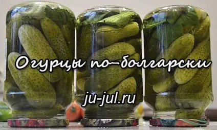 Огірки по-болгарськи, готуємо смачно (домашні заготівлі) Огірки по-болгарськи, готуємо смачно