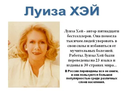 Про книгу - секрет успіху - Луїза Хей - шлях до успіху! (Хвороб багатьох проблем життя) Про книгу - секрет успіху - Луїза Хей - шлях до успіху!