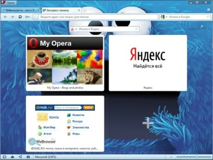 Opera 12 альфа апаратне прискорення, webgl і багато іншого, все про браузерах для інтернету (opera 12 альфа) Opera 12 альфа апаратне прискорення, webgl і багато іншого, все про браузерах для інтернету