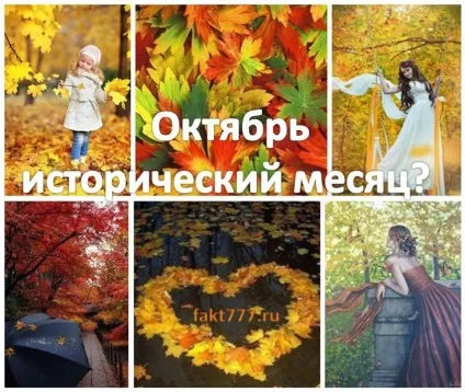 Жовтень історичний місяць