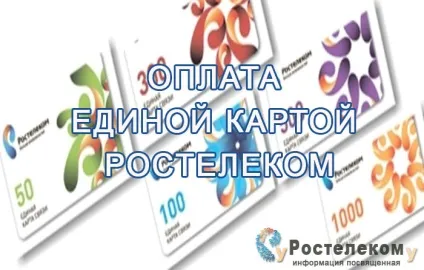 Оплата єдиної картою Ростелеком - як платити (оплата єдина карта Ростелеком платити поповнення) Оплата єдиної картою Ростелеком - як платити