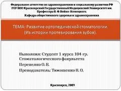 Презентація на тему - розвиток ортопедичної стоматології - по медицині (розвиток) Презентація на тему - розвиток ортопедичної стоматології - з медицини