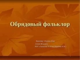 Презентація - український обряд - завантажити презентації з МХК (презентація на тему український обряд) Презентація - український обряд - завантажити презентації з МХК