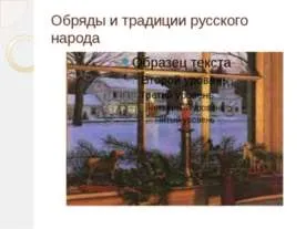 Презентація - український обряд - завантажити презентації з МХК (презентації) Презентація - український обряд - завантажити презентації з МХК