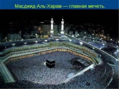 Презентація - іслам - завантажити безкоштовно