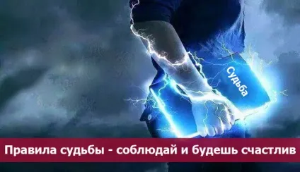 Правила долі - дотримуйся і будеш щасливий - езотерика і самопізнання (правила) Правила долі - дотримуйся і будеш щасливий - езотерика і самопізнання