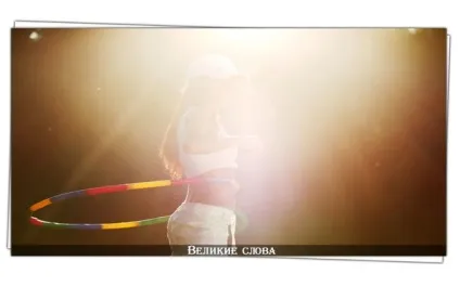 Перш ніж сказати - послухай (потім закрийте очі) Перш ніж сказати - послухай