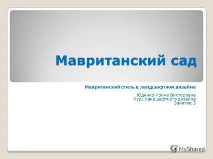 Презентація на тему мавританський сад мавританський стиль в ландшафтному дизайні Юденко ирина (стиль) Презентація на тему мавританський сад мавританський стиль в ландшафтному дизайні Юденко ирина