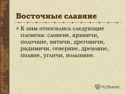 Презентація на тему життя древніх слов'ян (життя древніх слов'ян.) Презентація на тему життя древніх слов'ян