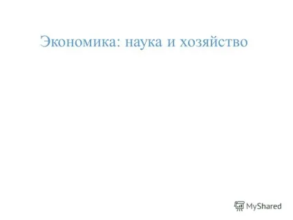 Презентація на тему економіка наука і господарство (економіка: наука і господарство.) Презентація на тему економіка наука і господарство