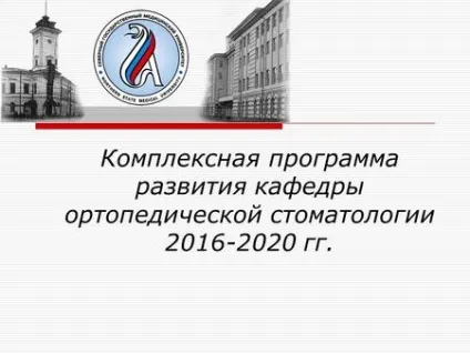 Презентації на тему - ортопедична стоматологія (Кафедра терапевтичної стоматології курсом) Презентації на тему - ортопедична стоматологія
