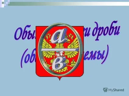 Презентація на тему людина подібна дробу, чисельник є те, що він є, а знаменник - то, що