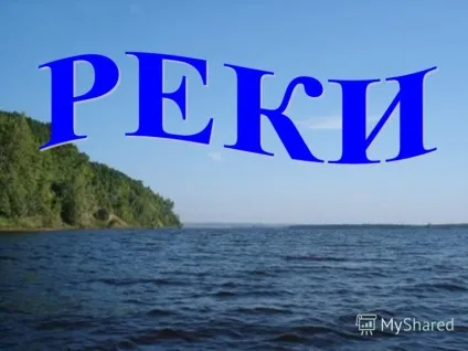 Презентація на тему річка - водний потік, поточний у виробленому їм поглибленні, званому - русло (водний) Презентація на тему річка - водний потік, поточний у виробленому їм поглибленні, званому - русло