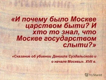 Презентація на тему і чому було Москві царством бити і хто то знав, що Москві державою вважатися (царством) Презентація на тему і чому було Москві царством бити і хто то знав, що Москві державою вважатися