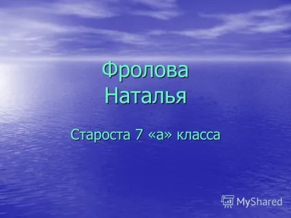 Презентація на тему фролова наталья староста 7 - а - класу (наталья) Презентація на тему фролова наталья староста 7 - а - класу