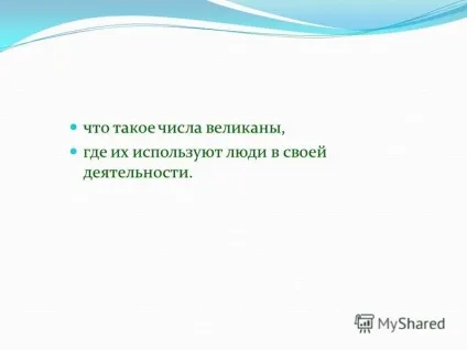 Презентація на тему що таке числа велетні, де їх використовують люди в своїй діяльності (велетні) Презентація на тему що таке числа велетні, де їх використовують люди в своїй діяльності