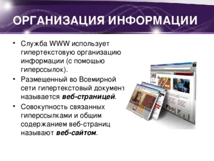 Презентація - організація служби www - інформатика, презентації